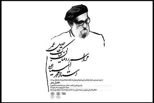 «حاصل عمرِ» استاد پیشکسوت موسیقی رونمایی می‌شود