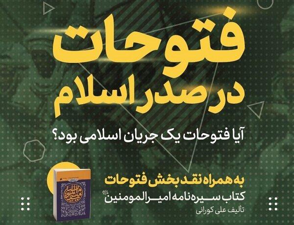 نشست «فتوحات در صدر اسلام» برگزار می‌شود