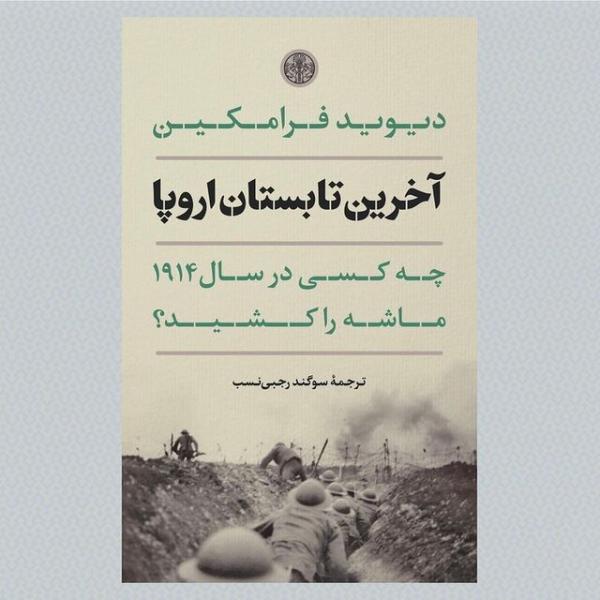 «آخرین تابستان اروپا» رسید