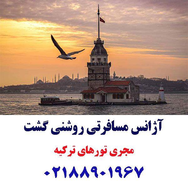 تور ارزان استانبول تابستان 1401