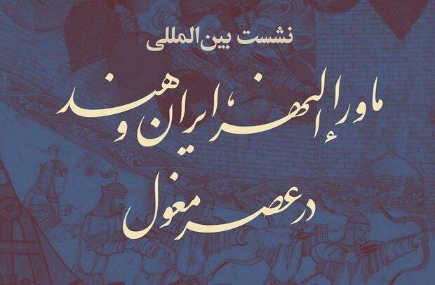 نشست «ماوراءالنهر، ایران و هند در عصر مغول» برگزار می‌شود