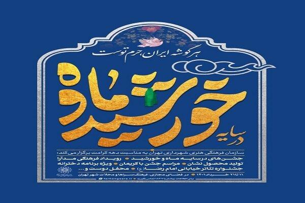 برنامه «در سایه ماه و خورشید» برگزار می‌شود