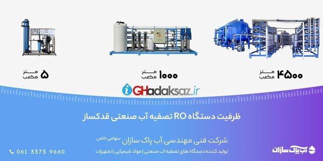 لیست قیمت خرید ظرفیت های تولید دستگاه تصفیه آب صنعتی RO آب شیرین کن