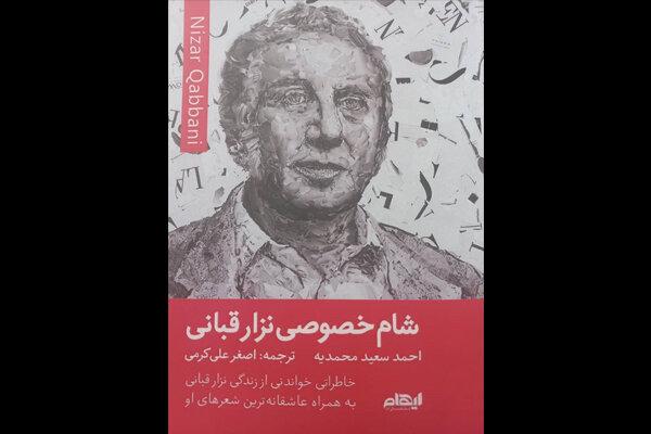 «شام خصوصی نزار قبانی» در بازار/ناگفته‌هایی از خداوندگار شعر عرب