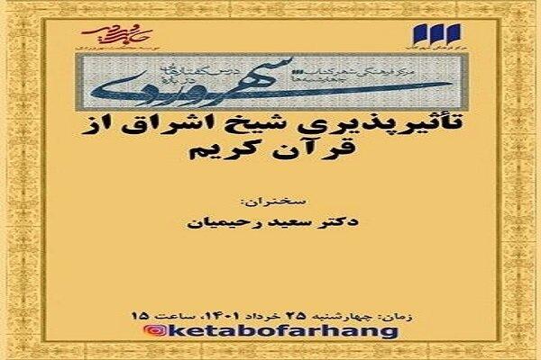 نشست «تأثیرپذیری شیخ اشراق از قرآن کریم» برگزار می‌شود