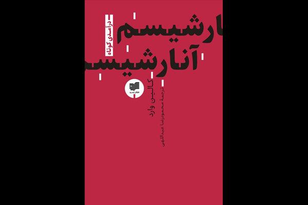 ویرایش جدید ترجمه «آنارشیسم» کالین وارد منتشر شد