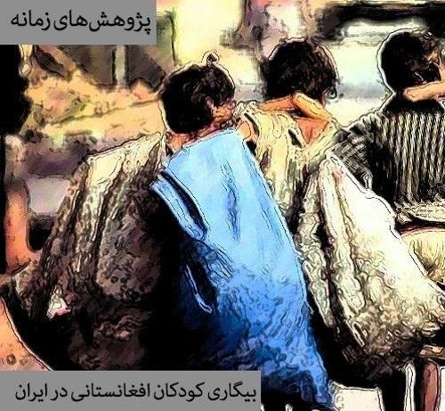 ستیز مرگ و زندگی بر تیزی مرزها: روایتی از وضعیت مهاجران افغانستانی در ایران