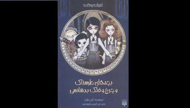 ترجمه «بچه‌های طرسناک و چرخ و فلک بدشانسی» به کتابفروشی‌ها آمد