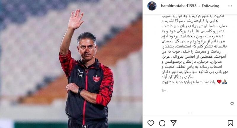 دوستی ما را با قلب اندازه می‌گیرند نه فاصله؛/ حمید مطهری: هواداران پرسپولیس من را ببخشند