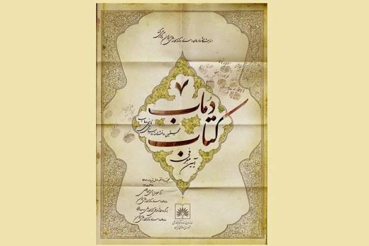 رونمایی از نخستین دانش‌نامه‌ی جامع روستایی کشور در کتابخانه ملی ایران