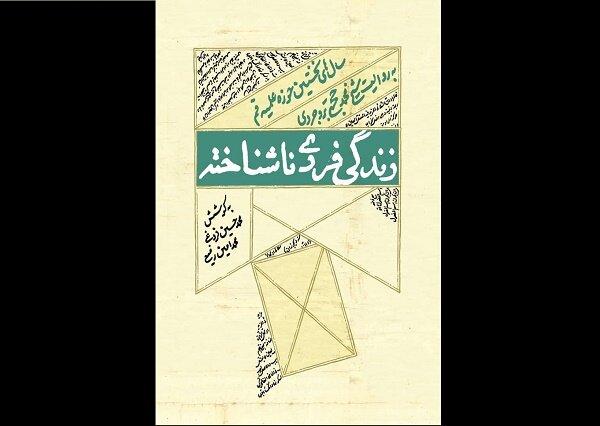 کتاب «زندگی فردی ناشناخته» درباره ناگفته‌های حوزه علمیه منتشر شد