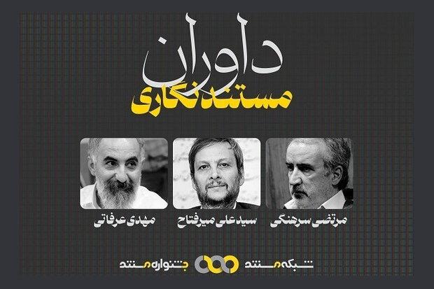 داوران بخش «مستندنگاری» جشنواره تلویزیونی مستند معرفی شدند