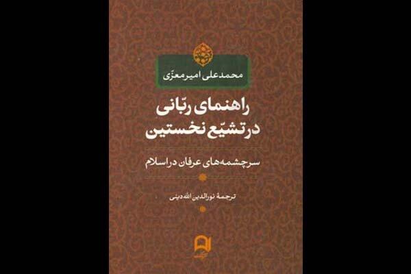 «راهنمای ربانی در تشیع نخستین»بازنشر شد/سرچشمه‌های عرفان در اسلام