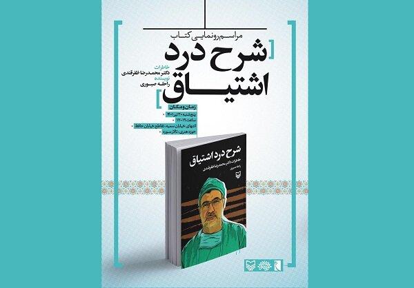 کتاب خاطرات رئیس سازمان نظام پزشکی از جنگ رونمایی می‌شود