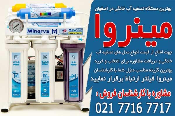 چرا مینروا مارک مناسب دستگاه تصفیه آب خانگی اصفهان است؟