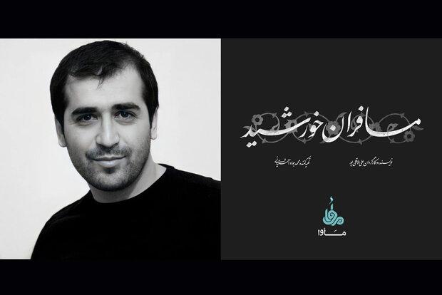 ساخت «مسافران خورشید» بر اساس شعری از حمیدرضا برقعه‌ای