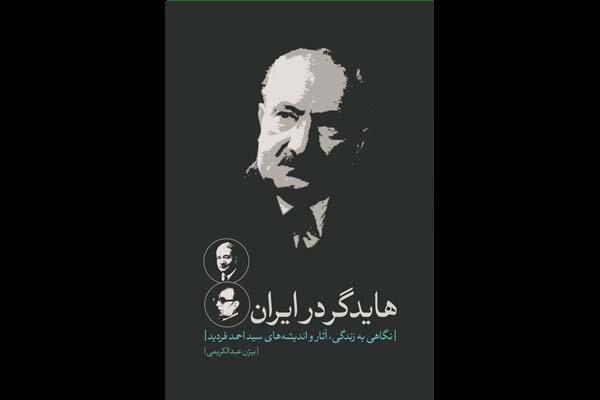 «هایدگر در ایران» بازنشر شد/ماجراهای هایدگر، کربن و فردید