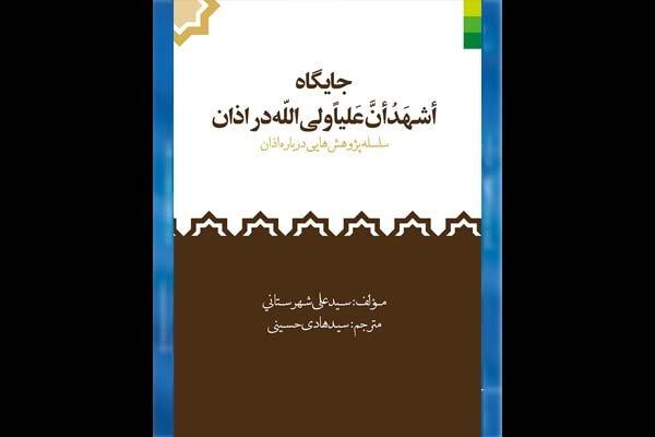 کتاب «جایگاه اشهد ان علیا ولی الله در اذان» به چاپ دوم رسید