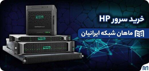 بررسی سرورهای HP Gen9 در ماهان شبکه ایرانیان