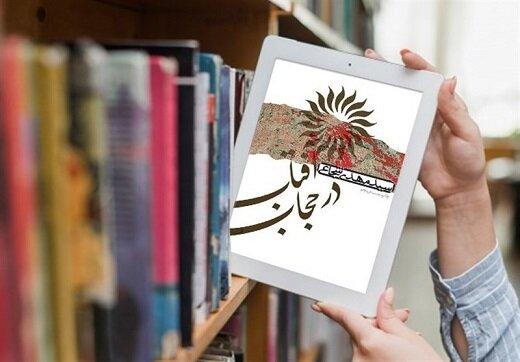 باز نشر دو روایت به نام «آفتاب در حجاب» و «ماه به روایت آه»