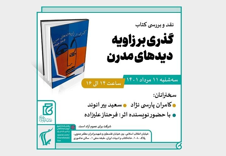 «گذری بر زاویه دیدهای مدرن» نقد می شود