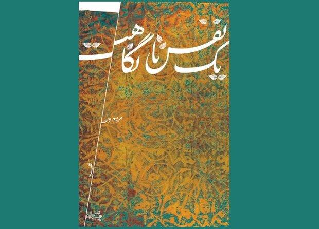 رمان «یک نفس تا نگاهت» درباره زندگی امام عسکری (ع) منتشر شد