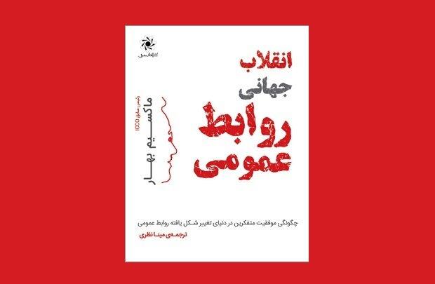 کتاب «انقلاب جهانی روابط عمومی» منتشر شد