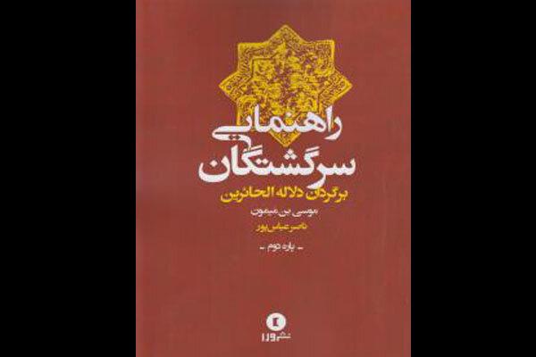 جلد دوم ترجمه فارسی «دلالةالحائرین» موسی بن میمون منتشر شد