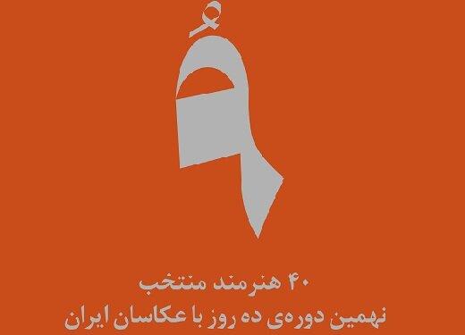 «ده روز با عکاسان ایران» با حضور چهل هنرمند برگزار می‌شود