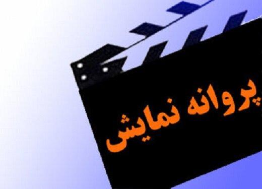 موافقت با صدور پروانه نمایش دو فیلم