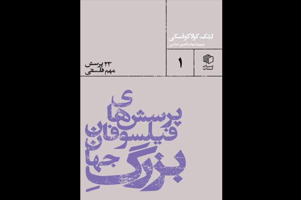 «پرسش‌های فیلسوفان بزرگ جهان» منتشر شد