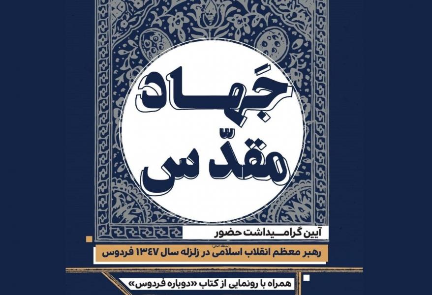 روایت حضور جهادی رهبر معظم انقلاب در زلزله فردوس منتشر می‌شود