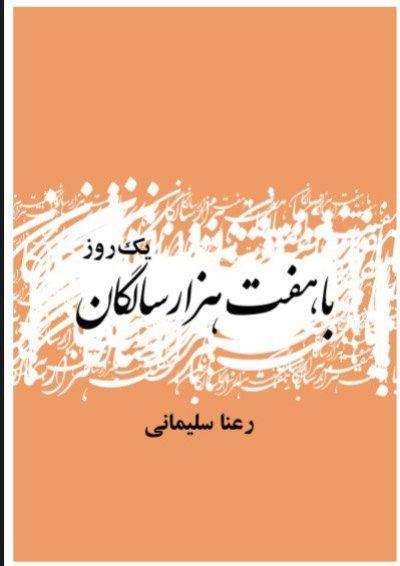   رعنا سلیمانی: ما درخت باران خورده‌ایم!