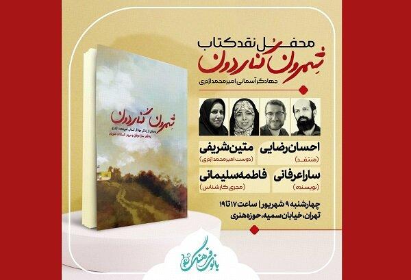 محفل نقد کتاب «شمرون کُناردون» برگزار می‌شود