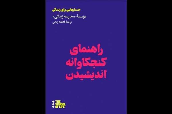 «راهنمای کنجکاوانه اندیشیدن» به روایت مدرسه آلن دوباتن منتشر شد