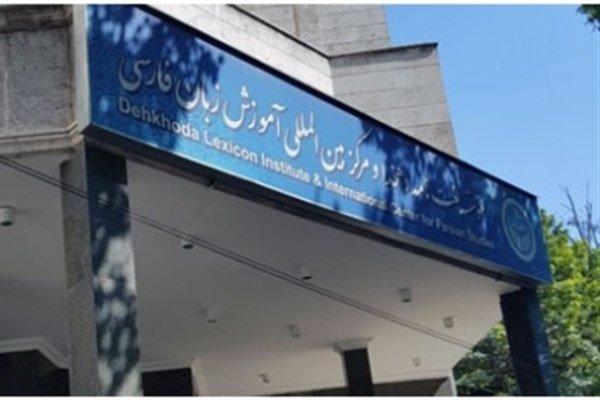 نامه سرگشاده هشت مولف مؤسسه دهخدا درباره تعطیلی موقت تالیف