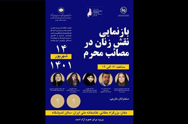 «بازنمایی نقش زنان در مصائب محرم» بررسی می‌شود