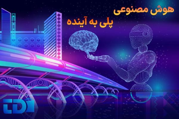 هوش مصنوعی و برنامه نویسی پلی به آینده