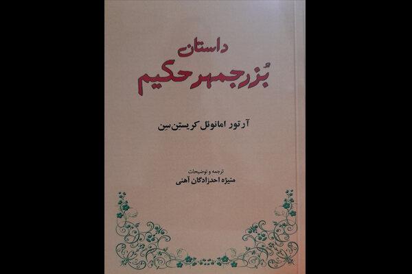 روایت کریستن‌سن از «داستان بزرجمهر حکیم» منتشر شد