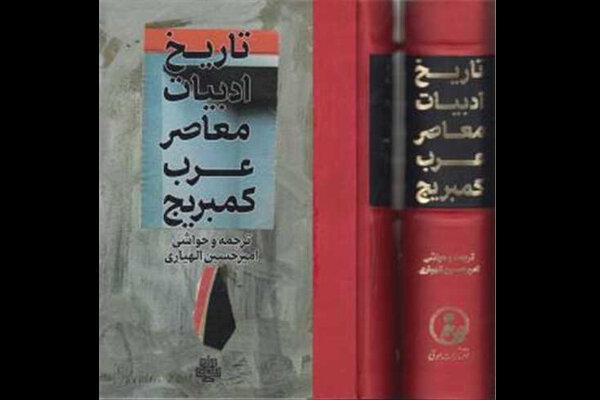 «تاریخ ادبیات معاصر عرب کمبریج» منتشر شد