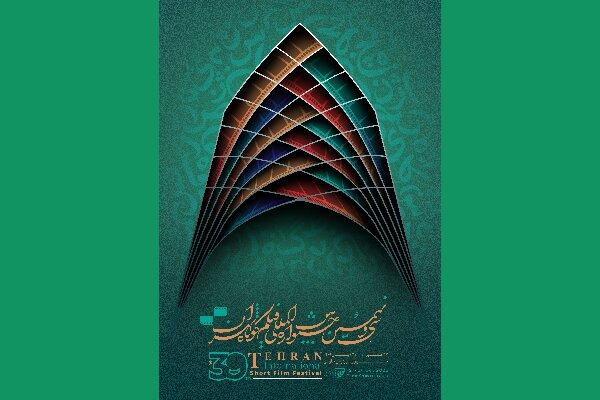 پوستر جشنواره فیلم کوتاه تهران رونمایی شد/ تنوع رنگ‌های ایرانی