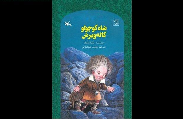 ترجمه «شاه کوچولو کاله ویرش» منتشر شد