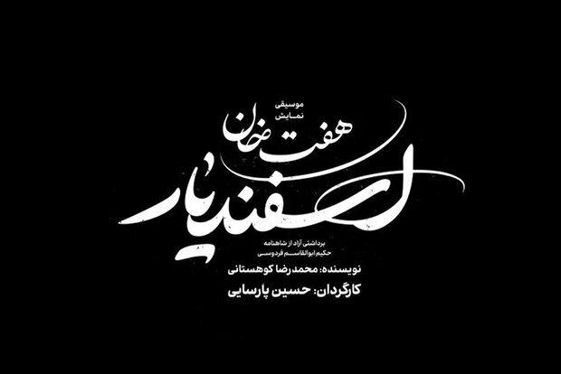 بازیگران «هفت خان اسفندیار» نهایی شد/ از امین حیایی تا حسام منظور