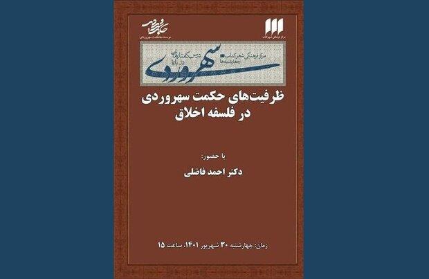 ظرفیت‌های حکمت سهروردی در فلسفه‌ اخلاق بررسی می شود