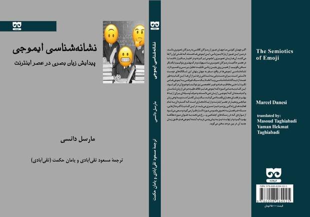 «نشانه‌شناسی ایموجی» منتشر شد/ پیدایش زبان بصری در عصر اینترنت