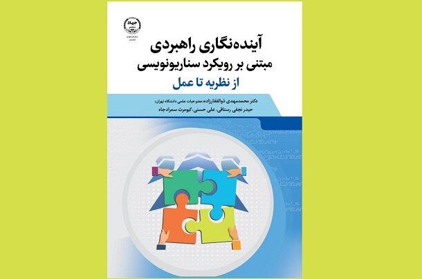 کتاب «آینده‌نگاری راهبردی مبتنی بر رویکرد سناریونویسی» منتشر شد