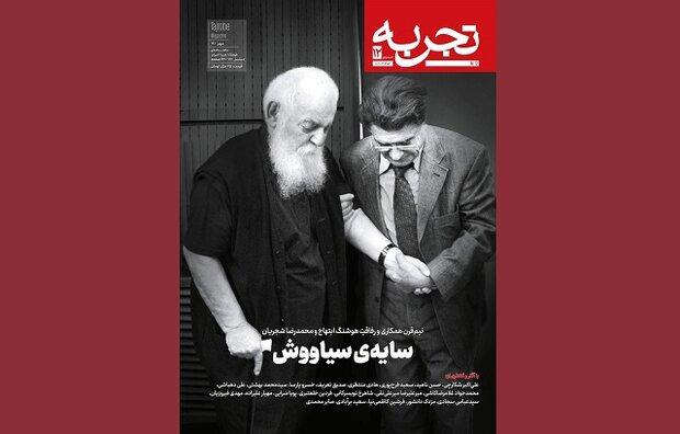 تجربه تازه با «سایه‌ی سیاووش» آمد