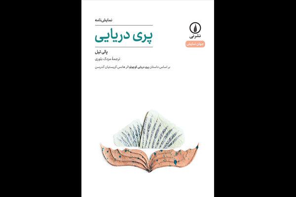 نمایشنامه«پری دریایی» منتشر شد/زندگی جعلی در عصر شبکه‌های اجتماعی