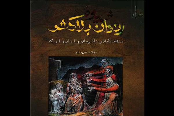 «شیوه رندان بلاکش» منتشر شد/ویلیام بلیک و ازدواج بهشت و دوزخ