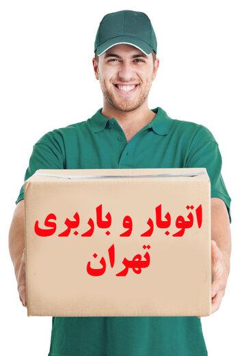 اثاث کشی تخصصی با بسته بندی با باربری سپند بار